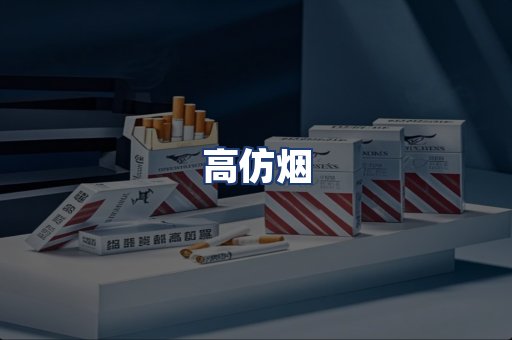 高仿烟